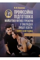 Професійна підготовка майбутніх фітнес-тренерів у закладах вищої освіти: теорія та методика. Василенко М.М.