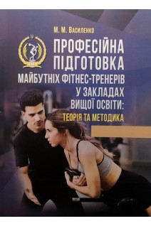 Професійна підготовка майбутніх фітнес-тренерів у закладах вищої освіти: теорія та методика. Василенко М.М.