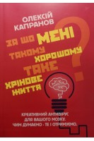 За що мені такому хорошому таке хрінове життя? Креативний антивірус для вашого мозку. Чим думаємо-те і отримуємо. Капранов О.