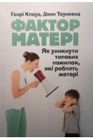 Фактор матері: Як уникнути типових помилок які роблять матері. Генрі Клауд Джон Таунсенд