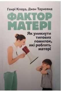 Фактор матері: Як уникнути типових помилок які роблять матері. Генрі Клауд Джон Таунсенд