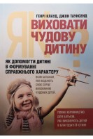 Як виховати чудову дитину? Як допомогти дитині в формуванні справжнього характеру. Генрі Клауд Джон Таунсенд