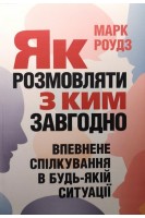Як розмовляти з ким завгодно. Впевнене спілкування в будь-якій ситуації. Марк Роудз