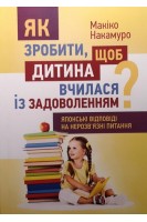 Як зробити щоб дитина вчилася з задоволенням? Японські відповіді на нерозв'язні питання. Макіко Накамуро
