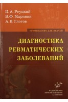 Диагностика ревматических заболеваний: Руководство для врачей.. Реуцкий И.А. Маринин В.Ф. Глотов А.В.