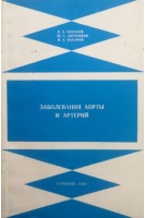 Заболевания аорты и артерий (БУ). Королев Б.А