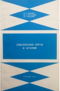 Заболевания аорты и артерий (БУ). Королев Б.А