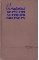 Оперативная хирургия детского возраста (БУ). Маргорин Е.М.
