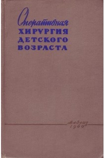 Оперативная хирургия детского возраста (БУ). Маргорин Е.М.