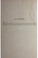 Внутренние болезни (БУ). Гукасян А.Г.