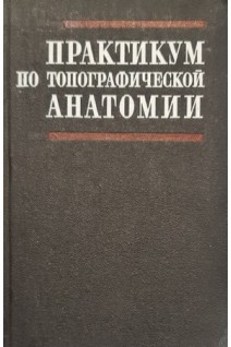 Практикум по топографической анатомии (БУ). Гудимов Б.С.