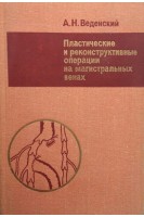 Пластические и реконструктивные операции на магистральных венах (БУ). Веденский А.Н.