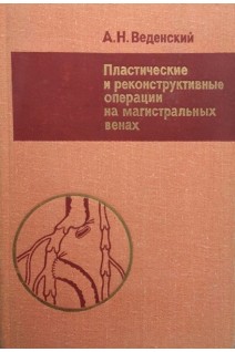 Пластические и реконструктивные операции на магистральных венах (БУ). Веденский А.Н.