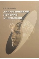 Хирургическое лечение эпилепсии. Шершевер А.С.