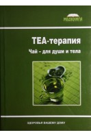 ТЕА-терапия. Чай для души. Власко А. Влас Е.