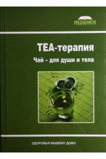 ТЕА-терапия. Чай для души. Власко А. Влас Е.
