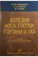 Болезни носа глотки гортани и уха. Овчинников Ю.М. Лопатин А.С.