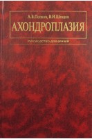 Ахондроплазия. Попков А.В. Шевцов В.И.
