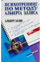 Психотренинг по методу Альберта Эллиса (БУ). Эллис А.