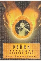 Рейки: наследие доктора Усуи (БУ). Франк Арджава Петтер