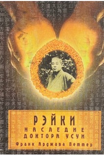 Рейки: наследие доктора Усуи (БУ). Франк Арджава Петтер