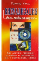 Визуализация для начинающих (БУ). Уиллс П.