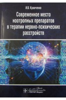 Современное место ноотропных препаратов в терапии нервно-психических расстройств. Кравченко И.В.