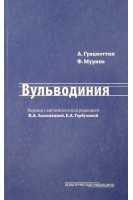 Вульводиния. Грациоттин А. Мурина Ф.