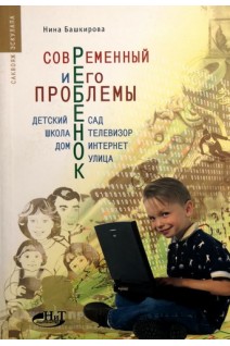 Современный ребенок и его проблемы. Детский сад школа телевизор дом интернет улица. Башкирова Н.