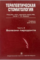 Терапевтическая стоматология. Часть 2. Болезни пародонта. Барер Г.М.