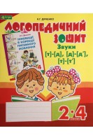 Звуки (т)-(д) (д)-(д') (т)-(т'): логопедичний зошит для учнів 2-4 кл.. Дяченко К.Г