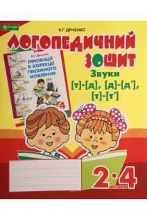 Звуки (т)-(д) (д)-(д') (т)-(т'): логопедичний зошит для учнів 2-4 кл.. Дяченко К.Г