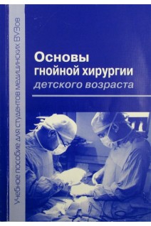 Основы гнойной хирургии детского возраста. Разин М.П. и др.