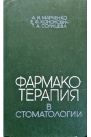 Фармакотерапия в стоматологии (БУ). Марченко А.И.