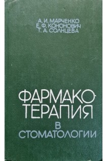 Фармакотерапия в стоматологии (БУ). Марченко А.И.