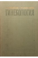 Гинекология. Пособие по программированному обучению (БУ). Михайленко Е.Т.