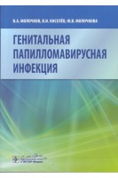 Генитальная папилломавирусная инфекция. Молочков В. А. В. И. Киселёв Ю. В. Молочкова