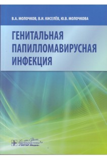 Генитальная папилломавирусная инфекция. Молочков В. А. В. И. Киселёв Ю. В. Молочкова