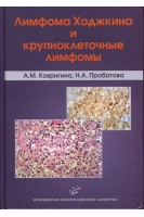 Лимфома Ходжкина и крупноклеточные лимфомы. Ковригина А.М. Пробатова Н.А.