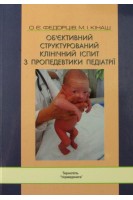Об`єктивний структурований клінічний іспит з пропедевтики педіатрії. 2-е видання. Федорців О.Є. та ін.