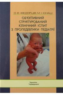 Об`єктивний структурований клінічний іспит з пропедевтики педіатрії. 2-е видання. Федорців О.Є. та ін.