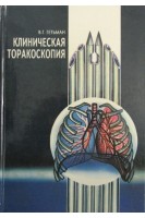 Клиническая торакоскопия (БУ). Гетьман В.Г.