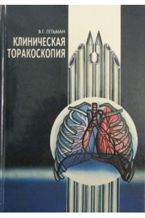 Клиническая торакоскопия (БУ). Гетьман В.Г.