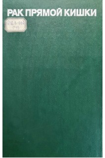 Рак прямой кишки (БУ). Федоров В.Д.