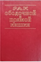 Рак ободочной и прямой кишки (БУ). Ананьев В.С.