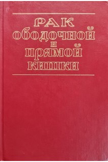Рак ободочной и прямой кишки (БУ). Ананьев В.С.