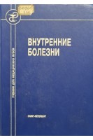 Внутренние болезни. Учебник для медицинских вузов (БУ). Александрова Р.А.