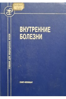 Внутренние болезни. Учебник для медицинских вузов (БУ). Александрова Р.А.
