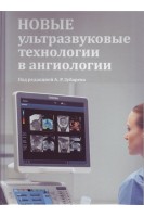 Новые ультразвуковые технологии в ангиологии . Зубарев А.Р.