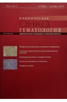 Журнал. Клиническая онкогематология. Том 2 № 4 октябрь-декабрь 2009. Фундаментальные исследования и клин. Авторский коллектив журнала